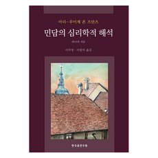 민담의 심리학적 해석:하나의 서론, 한국융연구원, 마리-루이제 폰 프란츠