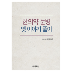 韓醫藥眼疾故事解析, 海與山, 朴容信