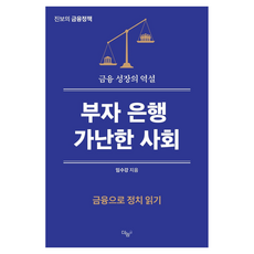 부자은행 가난한 사회, 부자은행, 가난한 사회, 임수강(저), 더늠, 임수강