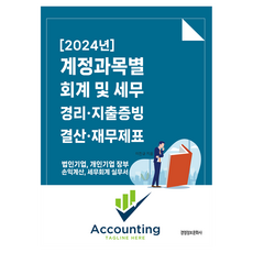 계정과목별 회계 및 세무 경리 지출증빙 결산 재무제표(2024):법인세법 개인기업 장부 손익계산 세무회계 실무서, 경영정보문화사, 이진규