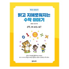 밝고 지혜로워지는 수학 이야기:수학 왜 배우나요?, 밝고 지혜로워지는 수학 이야기, 정대현, 이건재(저), 섭리수학협동조합, 정대현, 이건재