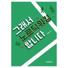 BREAKER 所以我開始北歐式健走, 朴平文