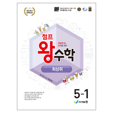 점프 왕수학 최상위 초등 5-1(2026):새 교과서 완벽반영/ 최상위 5% 도약을 위한, 수학, 초등 5-1/최상위 수학, 초등 5-1/최상위