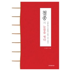 拭去哲宗的眼淚, 李京秀, 設計中心山