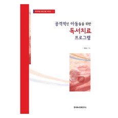 공격적인 아동들을 위한 독서치료 프로그램, 한국독서치료연구소, 정춘순