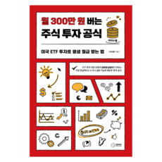 월 300만 원 버는 주식 투자 공식(큰글자도서):미국 ETF 투자로 평생 월급 받는 법, 이든하우스, 진서빈