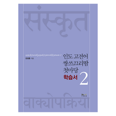 印度古典語梵語入門學習書, 拉薩, 印度古典雙語 第一章, 2冊