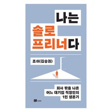 나는 솔로프리너다:회사 밖을 나온 어느 대기업 직장인의 1인 생존기, 이오스튜디오, 조쉬(김승권)