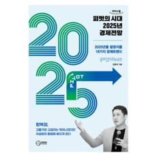 轉捩的時代 2025年經濟展望(大字書)：決定2025年的18大經濟趨勢, 伊甸小屋, 金光石