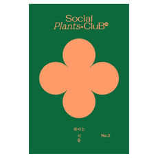 我的興趣是植物 2, 權智妍, 金班長工作室