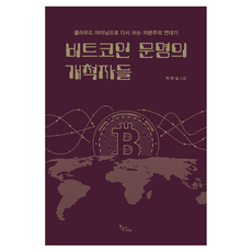 비트코인 문명의 개척자들:클라우드 마이닝으로 다시 쓰는 자본주의 연대기, 북새바람, 박한일
