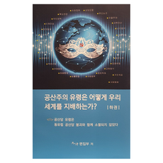 epochmediakorea 共產主義的幽靈是如何統治我們的世界? 下卷, 九評編輯部