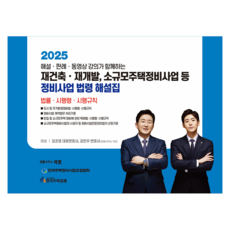 2025 重建 · 再開發 小規模住宅整建事業等整建事業法令解說集, 金朝泳, 金敏宇, 金兆英、金敏宇(作者), 關於重建、重建、小型住房維修項目等的法律。, 國土