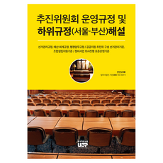 促進委員會營運規定及下級規定(首爾 釜山)解說, 全妍圭 (作者), 都市開發新聞, 全然圭, 推進委員會運作規則及附屬法規評析(首爾、釜山)
