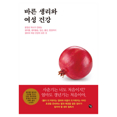 바른 생리와 여성 건강:윤정선 박사가 전하는, 처음, 윤정선