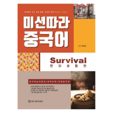 MsBooks 跟著任務學中文 Survival 在地生活篇, 中國生存使命, MS圖書