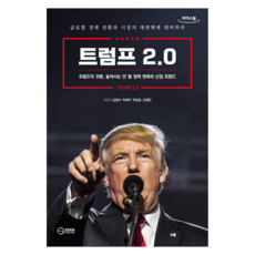 川普 2.0 (大字版圖書)： 川普的回歸 不容錯過的政策變化與產業趨勢, 伊甸書屋, 金光石, 朴世益, 朴正浩, 吳泰民