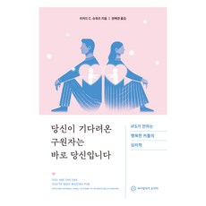 당신이 기다려온 구원자는 바로 당신입니다., 싸이칼러지코리아, 리처드 C. 슈워츠