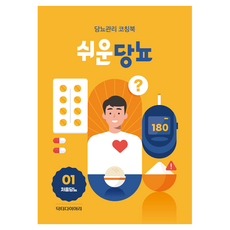 쉬운당뇨 : 처음 당뇨 - 전4권, 닥터다이어리, 닥터다이어리