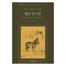 CGJungInstitute 黃金驢：瑪麗-路薏絲·馮·法蘭茲 | 從深度心理學的角度看阿普列烏斯的小說, 瑪麗-路薏絲·馮·法蘭茲