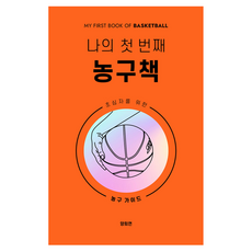 我的第一本籃球書, 楊熙妍, 諾賽德