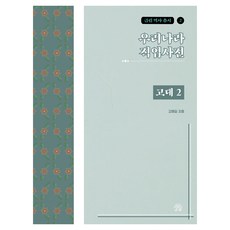 우리나라직업사전 : 고대 2, 금림, 강예달