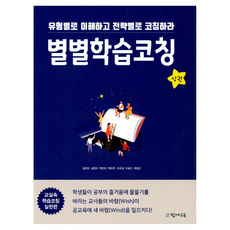 별별학습코칭 상, 별별학습코칭-상, 함께교육, 김선자, 김현미, 백선아, 백수연, 이규대, 이효선, 최경산