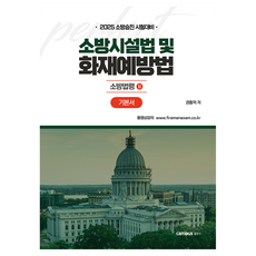 2025消防晉升考試對策消防設施法及防火方法基礎書, 帆布