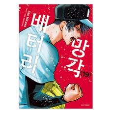 망각 배터리 19, 서울미디어코믹스(서울문화사), 에코 미카와