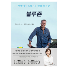 블루존:질병 없이 오래 사는 사람들의 비밀, 브레인레오, 댄 뷰트너