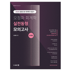 2025 오정화 회계학 실전동형 모의고사 세트 전2권, 도서출판 정