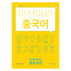 미션따라 중국어 Survival 왕초보편:, 엠에스북스(MS BOOKS)