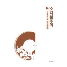 碳資本主義：氣候變遷時代的心靈生態學, 한살림, 申承澈