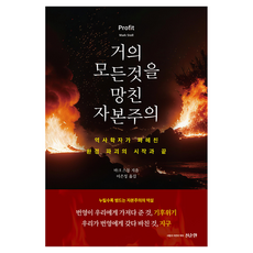 거의 모든 것을 망친 자본주의, 마크 스톨, 선순환