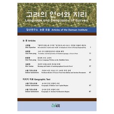 高麗的語言與地理, Namubaya, 申鉉哲, 崔範永, 金允泰