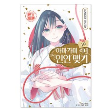 아마가미 씨네 인연 맺기 19, 서울미디어코믹스, 나이토 마시