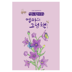 딸이 찾아주는 엄마의 그림책: 꽃의 초대, 수브레인, 유지윤