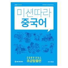 미션따라 중국어 Survival 초급탈출편, MS북스
