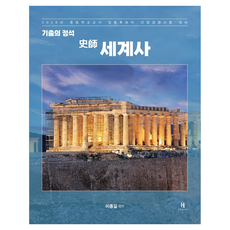 2026 기출의 정석 史師 세계사, 에이치북스