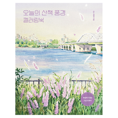 오늘의 산책 풍경 컬러링북, 모소 박명주, 리틀프레스