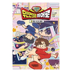 슈뻘맨 무인 편의점 히어로, 샌드박스스토리, 안도감, 2권