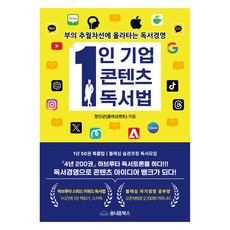 1인기업 콘텐츠 독서법:부의 추월차선에 올라타는 독서경영, 솜니움북스, 정인균(블레싱멘토) 저
