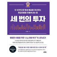 세 번의 투자, 마중가, 오성종 저