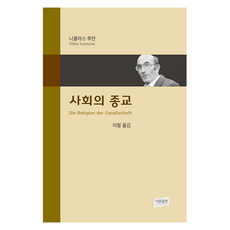 社會的宗教, 「Niklas Luhmann(作者)/ Lee Cheol(譯者)」, 理論出版, 「社會中的宗教」, 尼克拉斯·盧曼