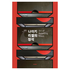 Goyumyeongsa Nike 轉售的定式, 李在鎮