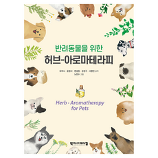 반려동물을 위한 허브-아로마테라피, 유미나 외, 윤정식, 변성원, 강경구(저) / 노현.., 학지사메디컬