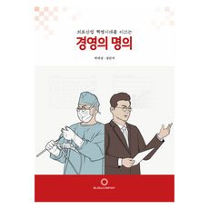 경영의 명의, 박개성, 성만석(저), 엘리오앤컴퍼니, 박개성, 성만석