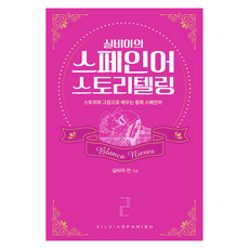 silviaspanish 故事書 白雪公主, 西爾維亞的西班牙故事, 2冊