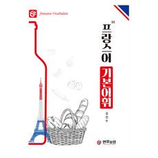 法語基本詞彙, 韓法論壇