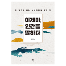 이제마 인간을 말하다, 정용재, 물고기숲
